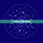 81年鸡人40岁后命运，1981年属鸡人2021年的命运