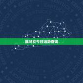 属马女今日运势查询，属马的今天运势如何？