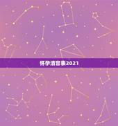 怀孕清宫表2021，清宫图2021年生男生女表怎么算