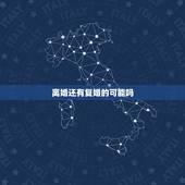 离婚还有复婚的可能吗，离婚后跟前妻还有联系，复婚的可能性大吗？