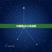 70属狗2022年运势，生肖狗2022年财运