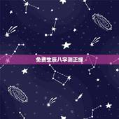免费生辰八字测正缘，免费生辰八字测结婚的日子