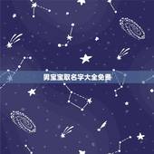 男宝宝取名字大全免费，牛宝宝取名大全2022 款