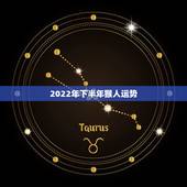 2022年下半年猴人运势，属猴人在2021年的全年运势