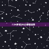 34岁虎2022感情运势，2022年属虎的本命年好不好