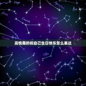 高情商的祝自己生日快乐怎么表达，高情商生日祝福语简短