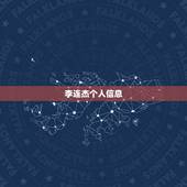 李连杰个人信息，李连杰的资料