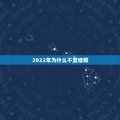 2022年为什么不宜结婚，2021无春年结婚真的不好吗 为什么不能结婚