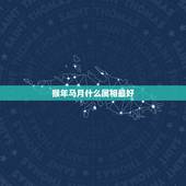 猴年马月什么属相最好，猴年马月是什么生肖