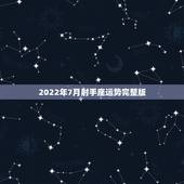 2022年7月射手座运势完整版，射手座7月运势
