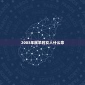2003年属羊的女人什么命，2003年什么命五行属性