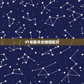 91年属羊女婚姻配对，91属羊男一生有几次婚姻