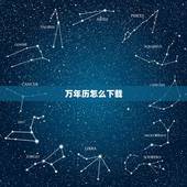 万年历怎么下载，咋下载万年历
