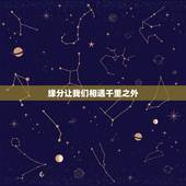 缘分让我们相遇千里之外，缘分让我们相遇的是意外这句歌词的歌曲名叫什么