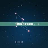 12星座几岁最聪明，十二星座里面最聪明的排行是谁？