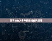 属马的女人今年的婚姻有问题吗，属马的巨蟹座女人婚姻离婚率