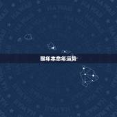 猴年本命年运势，明年属猴的本命年运势