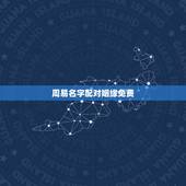 周易名字配对姻缘免费，免费姓名缘分配对