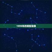 1999年的婚配佳偶，大师我想请问一下1997年属牛男和1999年属兔