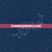 农历和阴历的属相有什么区别，属相按阴历还是阳历算呢？