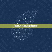 塔罗占卜他心里的地位，塔罗神准占卜：我爱ta 但是ta心里有我吗