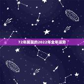 72年属鼠的2022年全年运势，1972年1月18日2022年运程