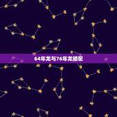 64年龙与76年龙婚配，64年一月份生龙与76年十月份生的龙结婚好吗