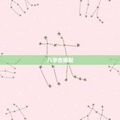 八字合婚配，八字合婚是怎么合的
