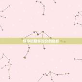 怀孕初期怀闺女的症状，生男孩和生女孩各有什么症状