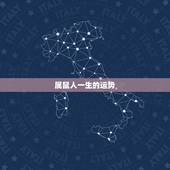 属鼠人一生的运势，2022 年肖鼠吉祥方向