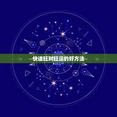 快速旺财旺运的好方法，有效实用的招财转运方法