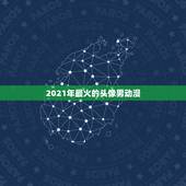 2021年最火的头像男动漫，求一个30岁男的用的动漫头像