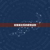 巨蟹座女生的爱情运势，水瓶座巨蟹座爱情运势