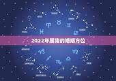 2022年属猪的婚姻方位，2023猪年猪人运势