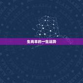 生肖羊的一生运势，属羊的今年运程如何
