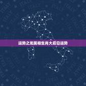 运势之龙属相生肖大后日运势，2021年属龙人的全年运势如何？