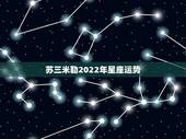苏三米勒2022年星座运势，苏珊米勒2018年天蝎座运势完整版