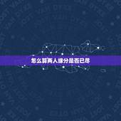 怎么算两人缘分是否已尽，怎样算两人的缘分