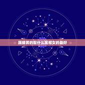 属猪男的配什么属相女的最好，属相婚配：男属猪和女属猪相配吗