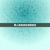 两人是否适合结婚测试，怎样判断两个人是否适合结婚？