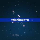 不花钱的算命软件下载，可以算命的APP有哪些？