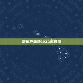 房地产走势2022年预测，中国地产泡沫有多严重
