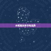 水瓶座女孩今年运势，水瓶座女生今年的运势如何