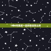 1998年属虎一生的命运怎么样，98属虎女的更佳婚配