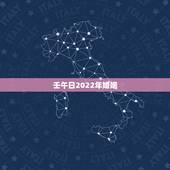 壬午日2022年婚姻，2022年结婚黄道吉日一览表