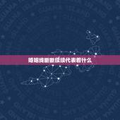 婚姻线断断续续代表着什么，婚姻线分叉成菱形又继续断断续续延伸