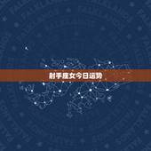 射手座女今日运势，射手座女生今年的运势(各方面)