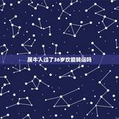 属牛人过了36岁坎能转运吗，85年属牛三大坎