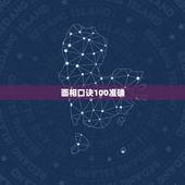 面相口诀100准确，女人五官面相算命图解