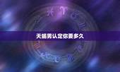 天蝎男认定你要多久，天蝎男彻底爱上一个人要多久